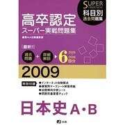 高卒認定スーパー実践問題集日本史A・B 2009年度版 [全集叢書]