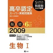 高卒認定スーパー実践問題集生物1 2009年度版 [全集叢書]