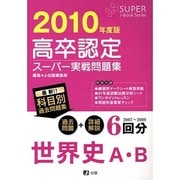 高卒認定スーパー実戦問題集世界史A・B 2010年度版（Super J-book series 2） [全集叢書]