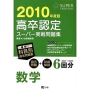 高卒認定スーパー実践問題集数学 2010年度版 [全集叢書]