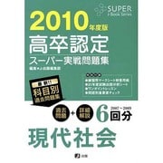 高卒認定スーパー実戦問題集現代社会 2010年度版（Super J-book series 5） [全集叢書]