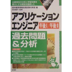 アプリケーションエンジニア過去問題&分析〈2004年版〉 [単行本]