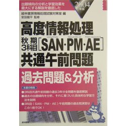 高度情報処理秋期3科目(SAN・PM・AE)共通午前問題過去問題&分析〈2004年版〉 [単行本]