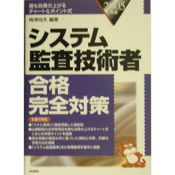 システム監査技術者合格完全対策〈2005年版〉 [単行本]