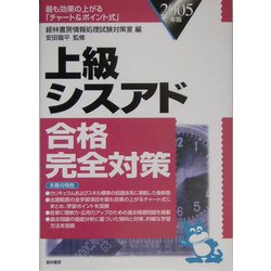 上級シスアド合格完全対策〈2005年版〉 [単行本]