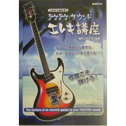 これから始める!テケテケ・サウンド・エレキ講座