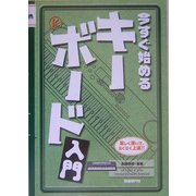今すぐ始めるキーボード入門 [単行本]