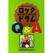 読むだけで上手くなるロック・ドラムQ&A(YG BOOKS) [単行本]
