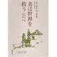美は世界を救う [単行本]
