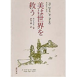 美は世界を救う [単行本]