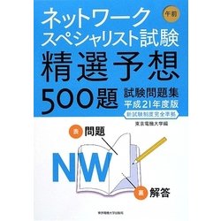ネットワークスペシャリスト試験午前 精選予想500題試験問題集〈平成21年度版新試験制度完全準拠〉 [単行本]