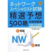 ネットワークスペシャリスト試験午前 精選予想500題試験問題集〈平成21年度版新試験制度完全準拠〉 [単行本]