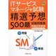 ITサービスマネージャ試験午前 精選予想500題試験問題集〈平成21年度版新試験制度完全準拠〉 [単行本]