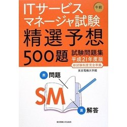 ITサービスマネージャ試験午前 精選予想500題試験問題集〈平成21年度版新試験制度完全準拠〉 [単行本]