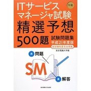 ITサービスマネージャ試験午前 精選予想500題試験問題集〈平成21年度版新試験制度完全準拠〉 [単行本]