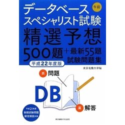 データベーススペシャリスト試験午前精選予想500題+最新55題試験問題集〈平成22年度版〉 [単行本]