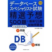 データベーススペシャリスト試験午前精選予想500題+最新55題試験問題集〈平成22年度版〉 [単行本]