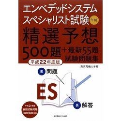 エンベデッドシステムスペシャリスト試験午前精選予想500題+最新55題試験問題集〈平成22年度版〉 [単行本]