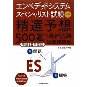 エンベデッドシステムスペシャリスト試験午前精選予想500題+最新55題試験問題集〈平成22年度版〉 [単行本]