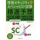 情報セキュリティスペシャリスト試験 午前―精選予想500題+最新110題試験問題集〈平成23年度版〉 [単行本]