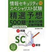 情報セキュリティスペシャリスト試験 午前―精選予想500題+最新110題試験問題集〈平成23年度版〉 [単行本]