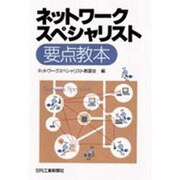ネットワークスペシャリスト要点教本 [単行本]
