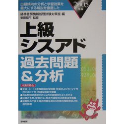 上級シスアド過去問題&分析〈2005年版〉 [単行本]