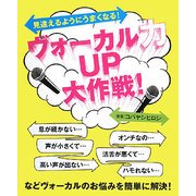 見違えるようにうまくなる!ヴォーカル力UP大作戦! [単行本]
