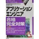 アプリケーションエンジニア合格完全対策〈2005年版〉 [単行本]