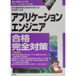 アプリケーションエンジニア合格完全対策〈2005年版〉 [単行本]