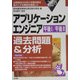 アプリケーションエンジニア 午後1/午後2過去問題&分析〈2005年版〉 [単行本]