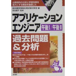 アプリケーションエンジニア 午後1/午後2過去問題&分析〈2005年版〉 [単行本]