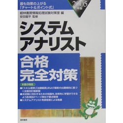 システムアナリスト合格完全対策〈2005年版〉 [単行本]