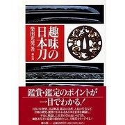 趣味の日本刀 [単行本]