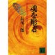 魂を彫る―鑿に賭けた大仏師父子の「心の王国」(講談社文庫) [文庫]