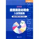 慶應義塾幼稚舎入試問題集 2008（有名小学校合格シリーズ） [単行本]