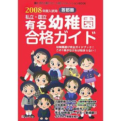 首都圏私立・国立有名幼稚園合格ガイド〈2008年度入試用〉 [単行本]