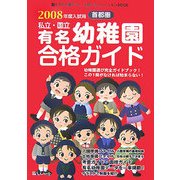 首都圏私立・国立有名幼稚園合格ガイド〈2008年度入試用〉 [単行本]
