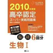 高卒認定スーパー実戦問題集生物I 2010年度版（Super J-book series 8） [全集叢書]