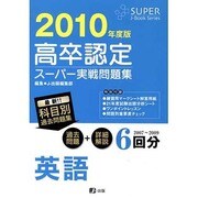 高卒認定スーパー実戦問題集英語 2010年度版（Super J-book series 10） [全集叢書]