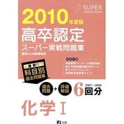 高卒認定スーパー実戦問題集化学I 2010年度版（Super J-book series 7） [全集叢書]