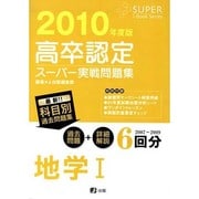 高卒認定スーパー実戦問題集地学I 2010年度版（Super J-book series 9） [全集叢書]