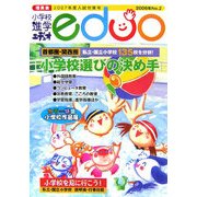 小学校進学 エデュオ〈2006 No.2〉2007年度入試対策号 首都圏・関西圏 小学校選びの決め手 [単行本]