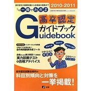 高卒認定ガイドブック〈2010-2011〉 [単行本]