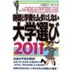 時間と学費をムダにしない大学選び〈2011〉 [単行本]