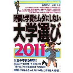 時間と学費をムダにしない大学選び〈2011〉 [単行本]
