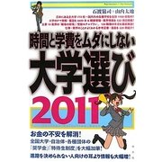 時間と学費をムダにしない大学選び〈2011〉 [単行本]