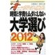 時間と学費をムダにしない大学選び〈2012〉 [単行本]