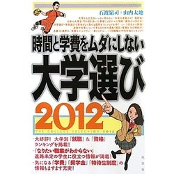 時間と学費をムダにしない大学選び〈2012〉 [単行本]