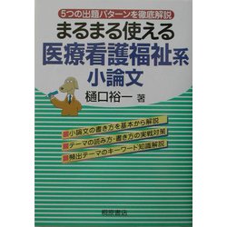 まるまる使える医療看護福祉系小論文―5つの出題パターンを徹底解説 [単行本]